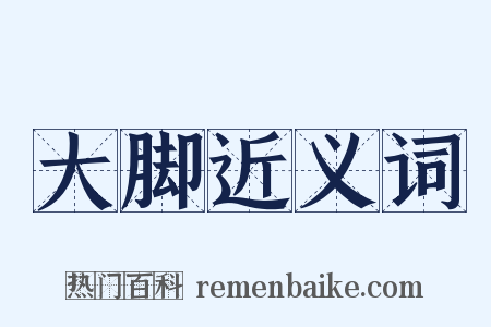 大脚近义词是什么意思的图片